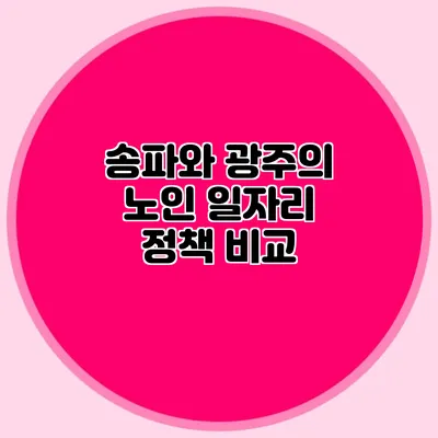 송파와 광주의 노인 일자리 정책 비교
