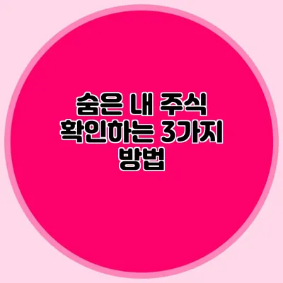 숨은 내 주식 확인하는 3가지 방법