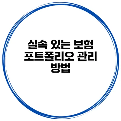 실속 있는 보험 포트폴리오 관리 방법