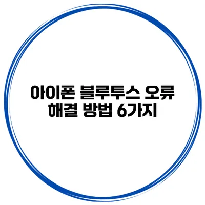 아이폰 블루투스 오류 해결 방법 6가지