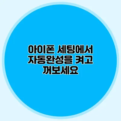 아이폰 세팅에서 자동완성을 켜고 꺼보세요