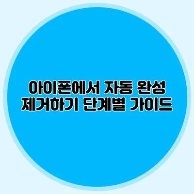 아이폰에서 자동 완성 제거하기 단계별 가이드