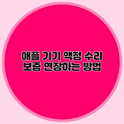 애플 기기 액정 수리 보증 연장하는 방법