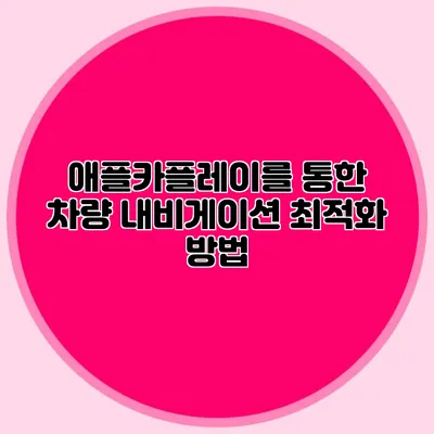애플카플레이를 통한 차량 내비게이션 최적화 방법