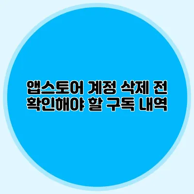 앱스토어 계정 삭제 전 확인해야 할 구독 내역