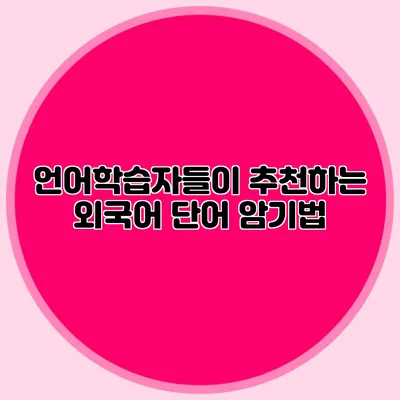 언어학습자들이 추천하는 외국어 단어 암기법