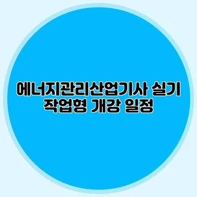 에너지관리산업기사 실기 작업형 개강 일정