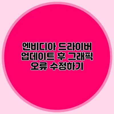 엔비디아 드라이버 업데이트 후 그래픽 오류 수정하기