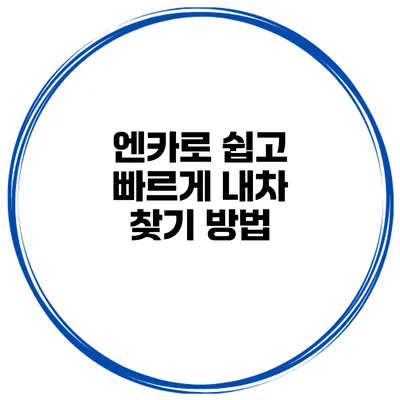 엔카로 쉽고 빠르게 내차 찾기 방법