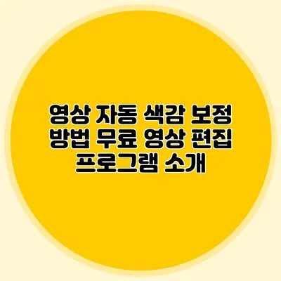 영상 자동 색감 보정 방법: 무료 영상 편집 프로그램 소개