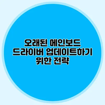 오래된 메인보드 드라이버 업데이트하기 위한 전략