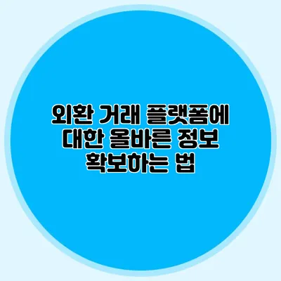 외환 거래 플랫폼에 대한 올바른 정보 확보하는 법