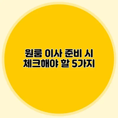 원룸 이사 준비 시 체크해야 할 5가지