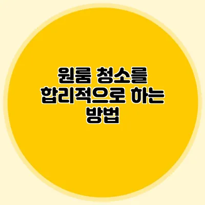 원룸 청소를 합리적으로 하는 방법