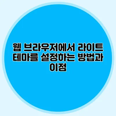 웹 브라우저에서 라이트 테마를 설정하는 방법과 이점