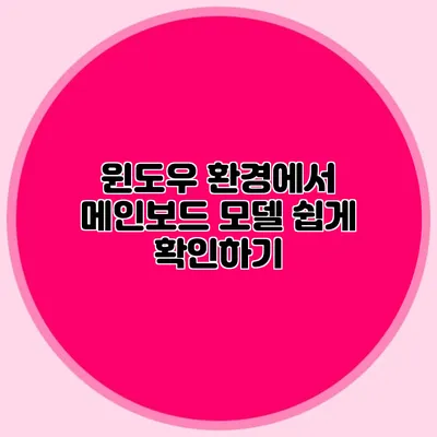 윈도우 환경에서 메인보드 모델 쉽게 확인하기