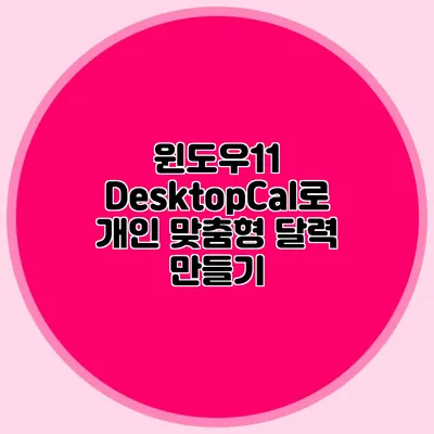 윈도우11 DesktopCal로 개인 맞춤형 달력 만들기