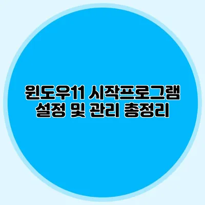 윈도우11 시작프로그램 설정 및 관리 총정리