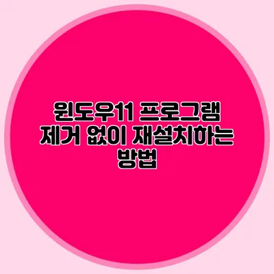 윈도우11 프로그램 제거 없이 재설치하는 방법
