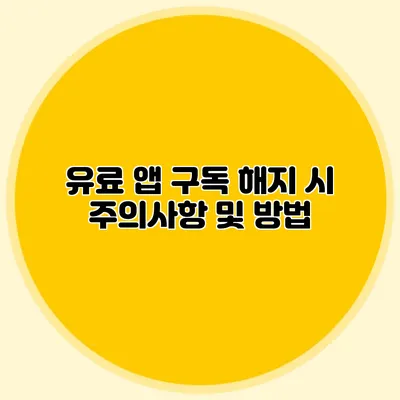 유료 앱 구독 해지 시 주의사항 및 방법