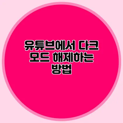 유튜브에서 다크 모드 해제하는 방법