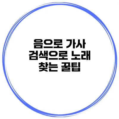 음으로 가사 검색으로 노래 찾는 꿀팁