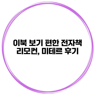 이북 보기 편한 전자책 리모컨, 미테르 후기