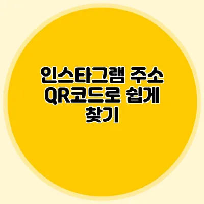 인스타그램 주소 QR코드로 쉽게 찾기