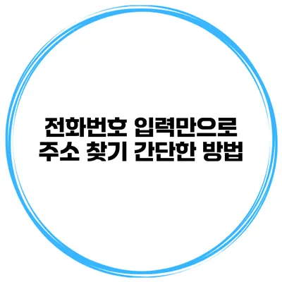 전화번호 입력만으로 주소 찾기 간단한 방법