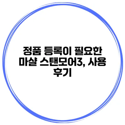 정품 등록이 필요한 마샬 스탠모어3, 사용 후기