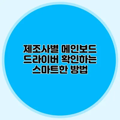 제조사별 메인보드 드라이버 확인하는 스마트한 방법