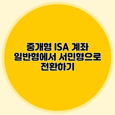 중개형 ISA 계좌 일반형에서 서민형으로 전환하기