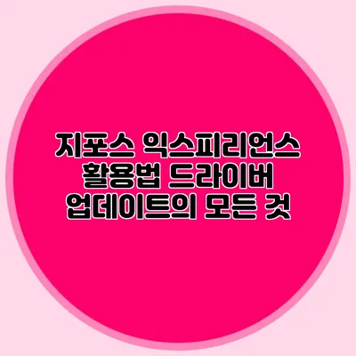지포스 익스피리언스 활용법: 드라이버 업데이트의 모든 것