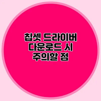 칩셋 드라이버 다운로드 시 주의할 점