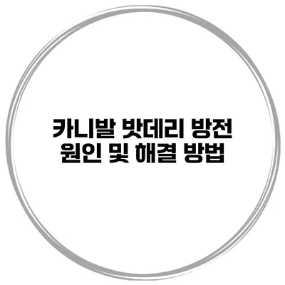 카니발 밧데리 방전 원인 및 해결 방법