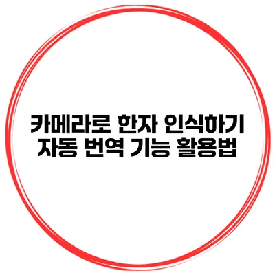 카메라로 한자 인식하기 자동 번역 기능 활용법