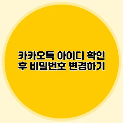카카오톡 아이디 확인 후 비밀번호 변경하기