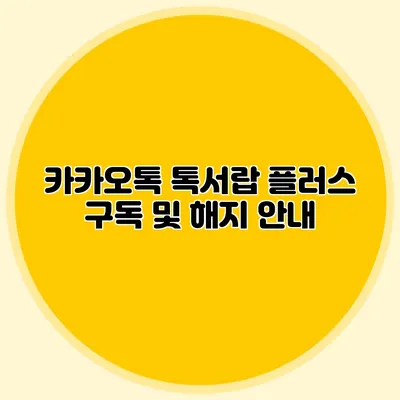 카카오톡 톡서랍 플러스 구독 및 해지 안내