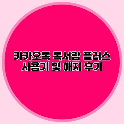 카카오톡 톡서랍 플러스 사용기 및 해지 후기