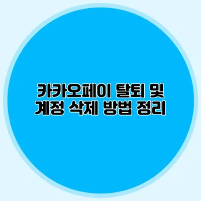 카카오페이 탈퇴 및 계정 삭제 방법 정리