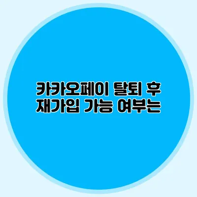 카카오페이 탈퇴 후 재가입 가능 여부는?