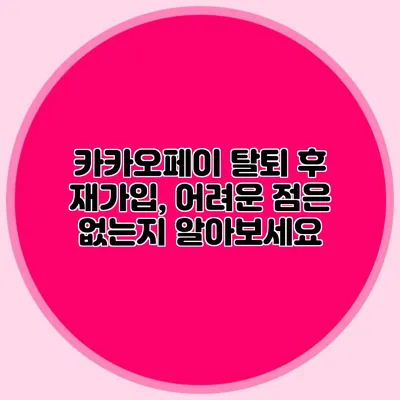 카카오페이 탈퇴 후 재가입, 어려운 점은 없는지 알아보세요