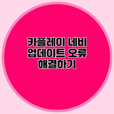 카플레이 네비 업데이트 오류 해결하기