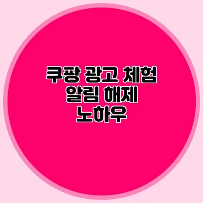 쿠팡 광고 체험 : 알림 해제 노하우