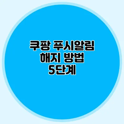 쿠팡 푸시알림 해지 방법 5단계
