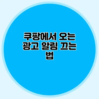 쿠팡에서 오는 광고 알림 끄는 법