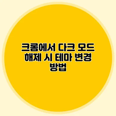 크롬에서 다크 모드 해제 시 테마 변경 방법