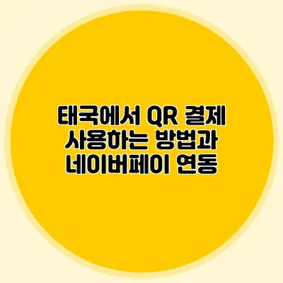 태국에서 QR 결제 사용하는 방법과 네이버페이 연동