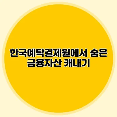 한국예탁결제원에서 숨은 금융자산 캐내기