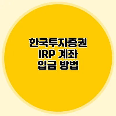 한국투자증권 IRP 계좌 입금 방법